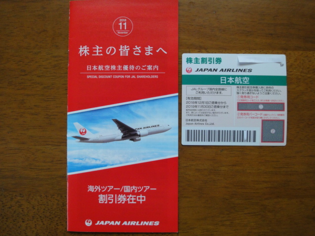 日本航空 から株主優待が到着 !（２０１８年下期） | 大好き！ 株主優待